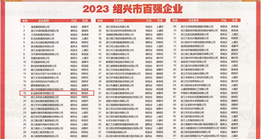 操逼骚话毛片对白权威发布丨2023绍兴市百强企业公布，长业建设集团位列第18位